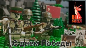 Лего обзор на новых Советских солдат в честь дня Победы ( 80 лет Победы )
