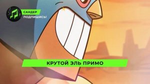 Песня Клип про ЭЛЬ ПРИМО - САНДЕР (prod. Сандер) l БРАВЛ СТ?