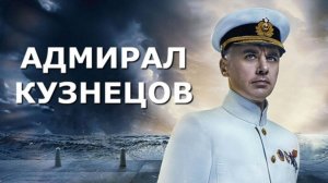 Сериал "Адмирал Кузнецов".