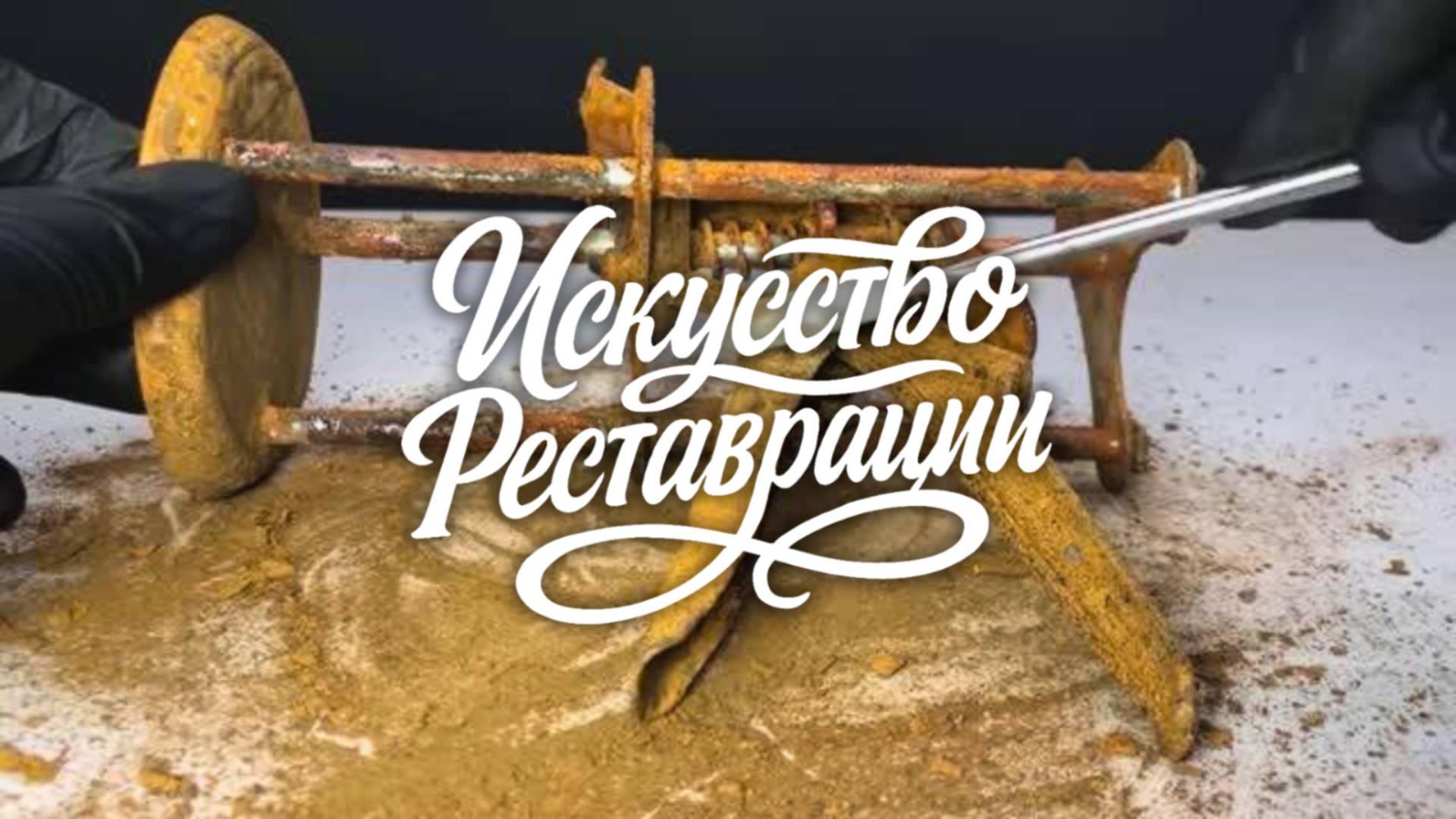 Реставрация ржавого винтажного подъёмника смотреть онлайн