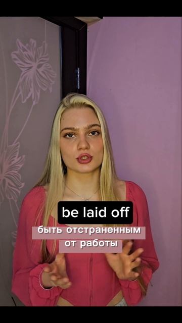 Be fired/be sacked/be laid off/be made redundant. Быть уволенным? #английски? смотреть онлайн