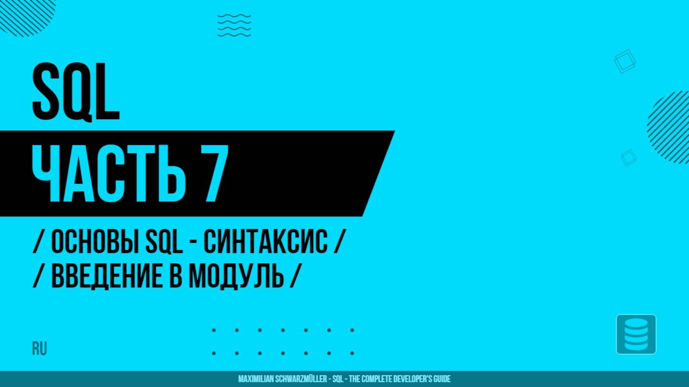 SQL - 007 - Основы SQL - Синтаксис и ключевые возможности - Введение в модуль