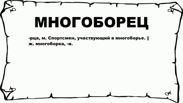 МНОГОБОРЕЦ - что это такое? значение и описание