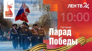 Парад Победы | Гатчина | 9 мая 2025