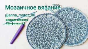 Мозаичное вязание. МК  «Салфетка#1»