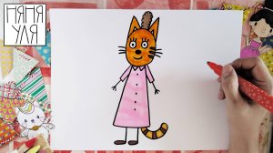 Как нарисовать маму кошку  Кисулю из мультика "Три кота" пошагово для детей | Няня Уля