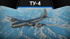 ЯДЕРНЫЙ Ту-4 в War Thunder (crewgtw, крюга, игра, танки)