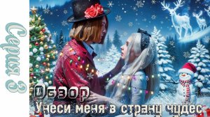 ОБЗОР СЕРИАЛА ЕЛЕНЫ ЗАВИДОВОЙ УНЕСИ МЕНЯ В СТРАНУ ЧУДЕС 3 СЕРИЯ