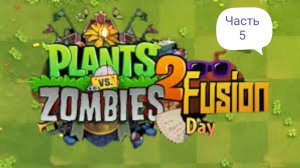 Играю в фьюжен мод: часть 5!