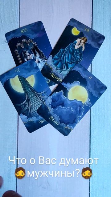 Что о Вас думают мужчины? Моментальный ответ от Таро! смотреть онлайн