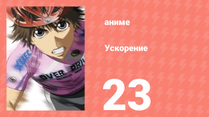 Ускорение 23 серия (аниме-сериал, 2007)