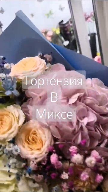 Гортензия великолепная в букетах#флорауваровка #крас? смотреть онлайн