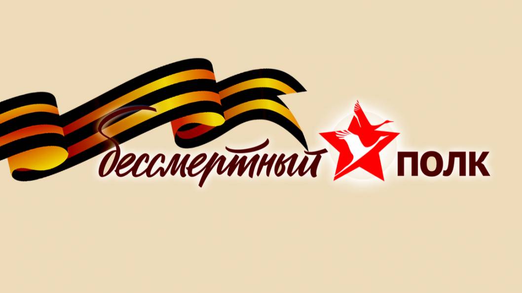 Бессмертный полк смотреть онлайн