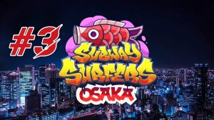 Subway Surfers 2025: Osaka - Gameplay #3