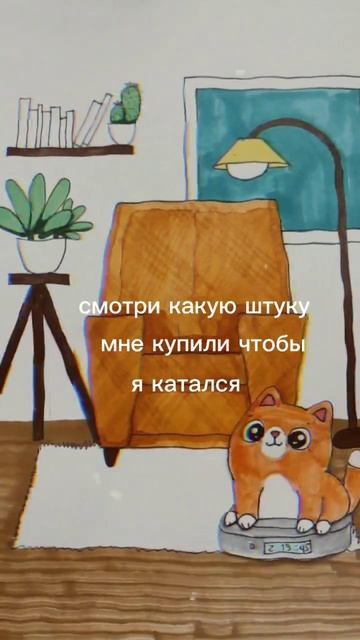 Пульт от ядерки#симба#анимация #кот#роботпылесос #mem#ме смотреть онлайн