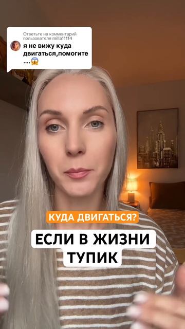 Куда двигаться? ЕСЛИ ТУПИК В ЖИЗНИ #переменывжизни #са? смотреть онлайн