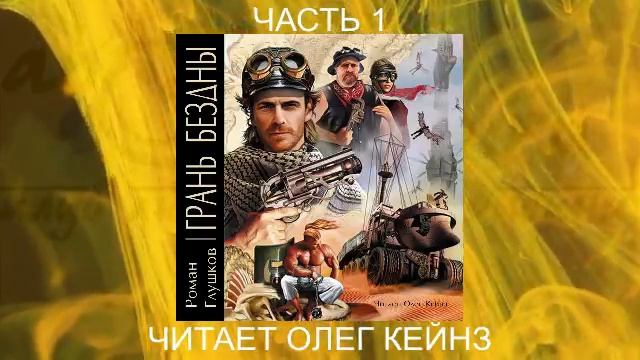 01.01 Роман Грушков "Грань безны" (книга 1 часть 1)