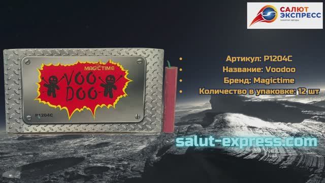 Петарды Voodoo P1204C | Чёрная смерть от Magictime | Фитильные | Salut-Express смотреть онлайн