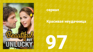 Красивая неудачница 97 серия (сериал, 2009)