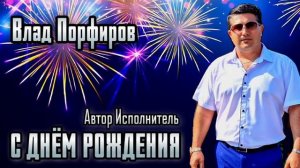Влад Порфиров "С ДНЁМ РОЖДЕНИЯ"