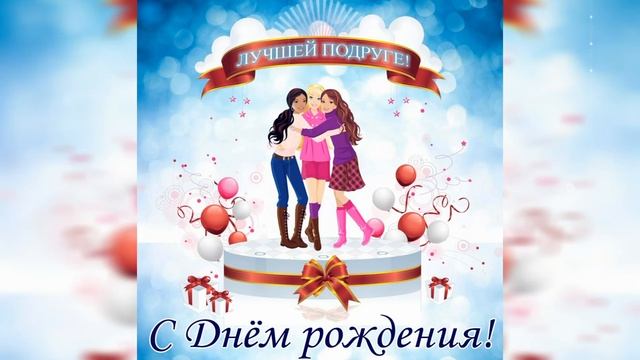 С днём рождения, подруга! Красивое поздравление! смотреть онлайн