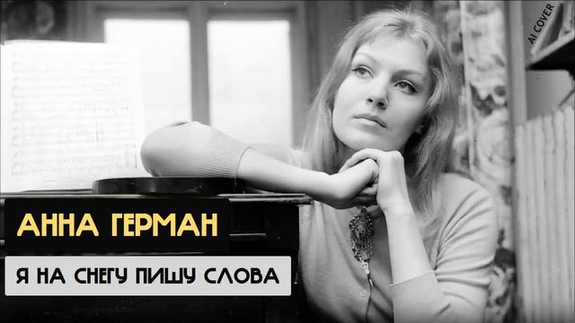 Анна Герман Я на снегу пишу слова Ирина Бржевская, Ев? смотреть онлайн