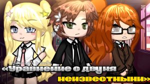 УРАВНЕНИЕ С ДВУМЯ НЕИЗВЕСТНЫМИ | ОЗВУЧКА МИНИ ФИЛЬМА | ГАЧА ЛАЙФ