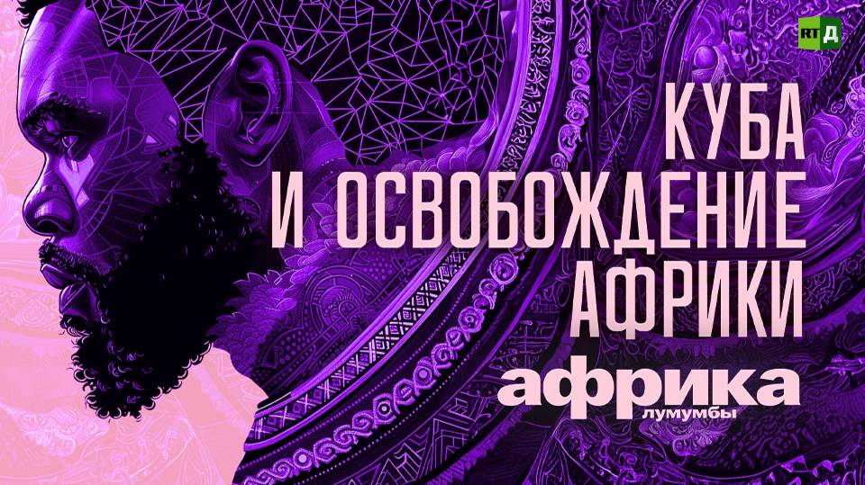 Африка Лумумбы. Куба и освобождение Африки смотреть онлайн