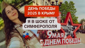 ДЕНЬ ПОБЕДЫ 2025 В КРЫМУ. СИМФЕРОПОЛЬ. Обстановка в городе.