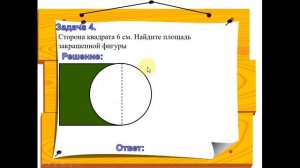 Решение задач по теме "Площадь круга" 6 класс