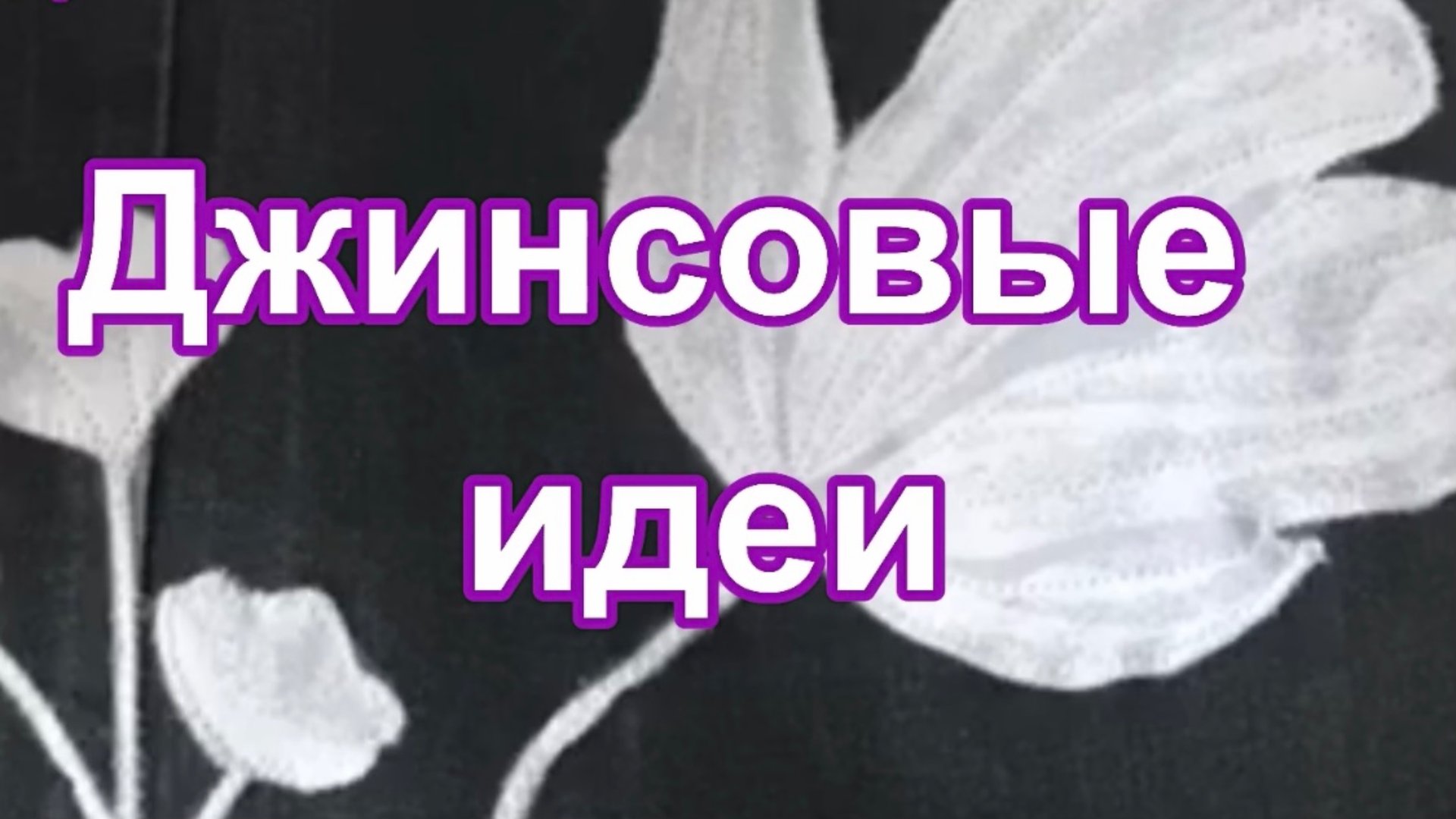 Старые джинсы в новом обличье смотреть онлайн