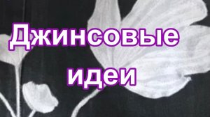 Старые джинсы в новом обличье