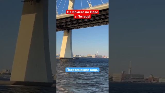 На Комете по Неве в Санкт-Петербурге ❗️#питер #санктп? смотреть онлайн