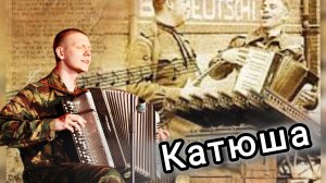 Военные песни - Катюша! Песни на баяне
