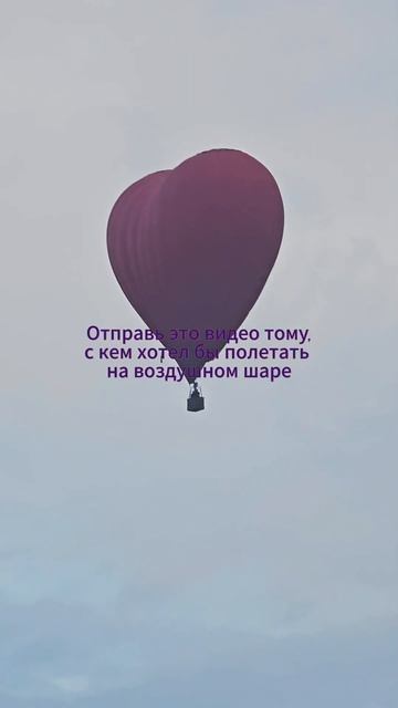 Отправь это видео тому, с кем... #аэростат #воздушныйшар смотреть онлайн