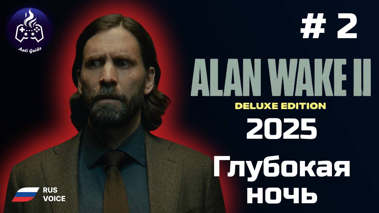 Alan Wake 2 ➤ Прохождение ➤  Серия № 2 ➤ Русская озвучка