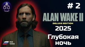 Alan Wake 2 ➤ Прохождение ➤  Серия № 2 ➤ Русская озвучка