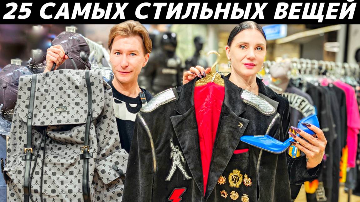 ТОП 25 ВАУ вещей для Вашего стиля! Чем разбавить базовый гардероб? Тренды, мода, дизайн 2025! смотреть онлайн