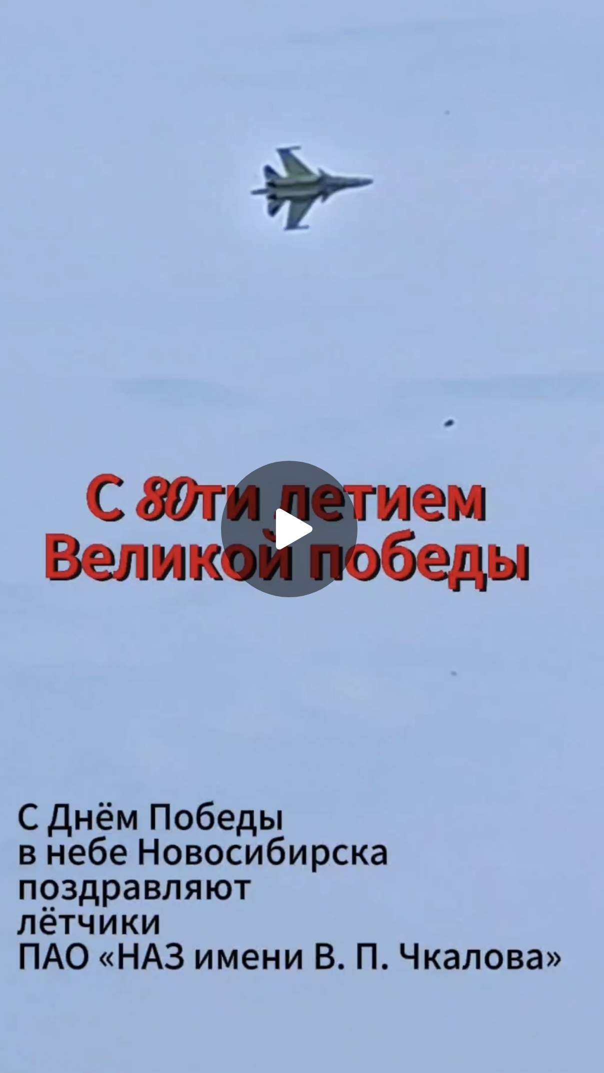 Поздравление с Днём победы от лётчиков легендарного коллектива ПАО «НАЗ имени В. П. Чкалова» Новосиб смотреть онлайн