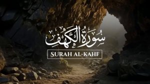 Сура Аль-Кахф Surah Al Kahf سورة الكهف