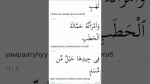 Тәббәт сүресі. Жаттау. 3 реттен. Сура Таббат. Обучающее видео. По 3 раза