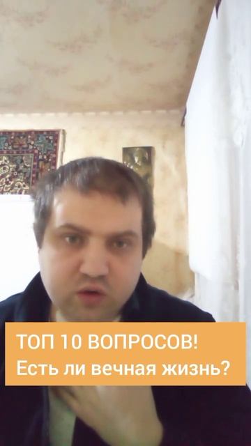 ТОП 10 ВОПРОСОВ! Есть ли вечная жизнь? смотреть онлайн