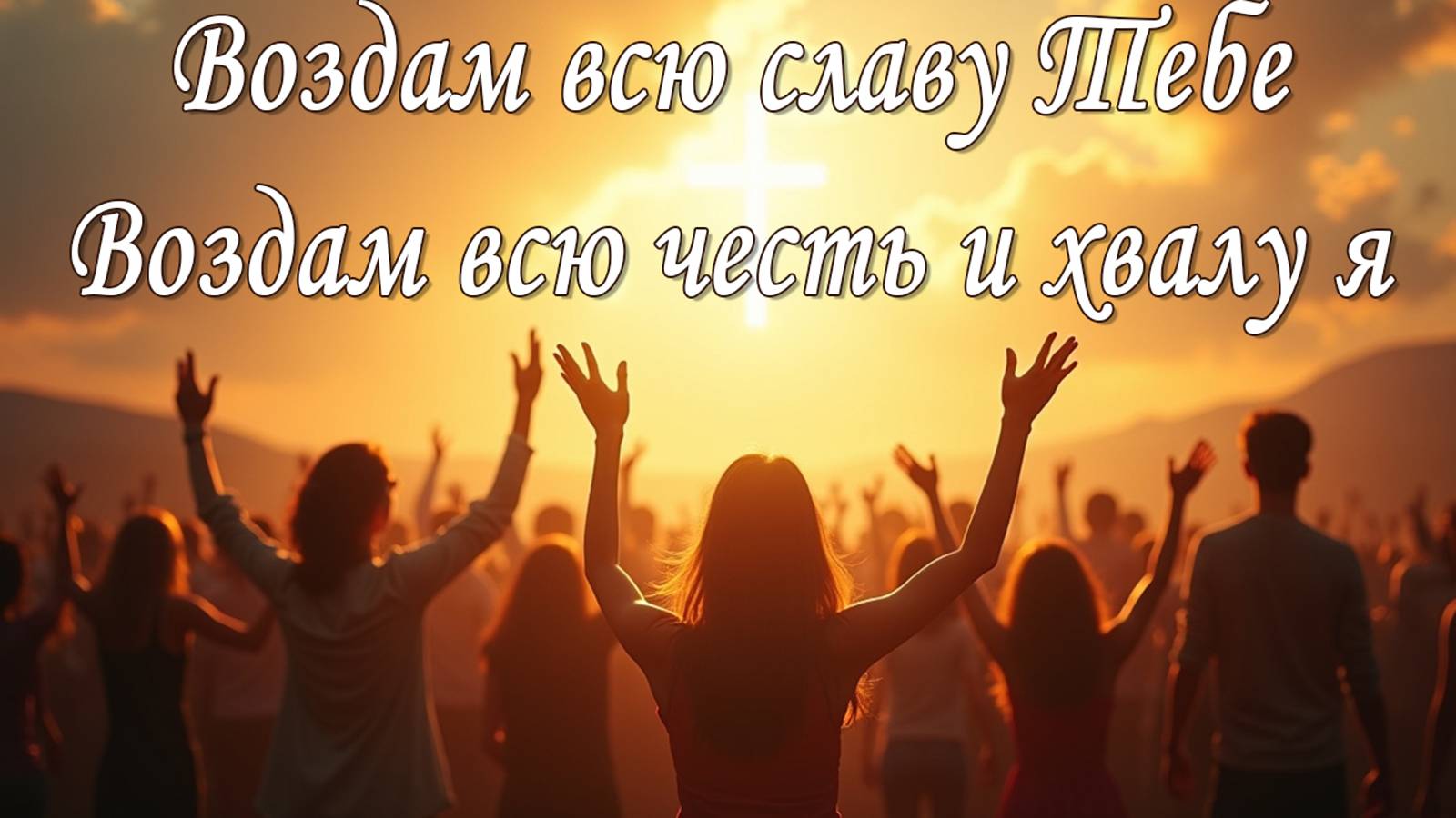 Воздам всю славу Тебе, воздам всю честь и хвалу я \\ Христианское поклонение смотреть онлайн