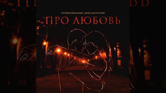 Про любовь смотреть онлайн