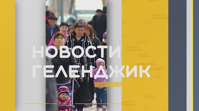 Новости Геленджика 07 05 2025 смотреть онлайн