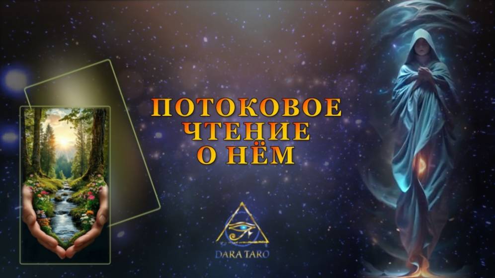 ПОТОКОВОЕ ЧТЕНИЕ О НЕМ