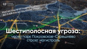 Шестиполосная угроза: через парк
Покровское-Стрешнево строят
магистраль