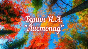 Бунин И.А. Лес, точно терем расписной... (отрывок из поэмы "Листопад")