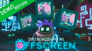 Offscreen Demo версия прохождение (#1)