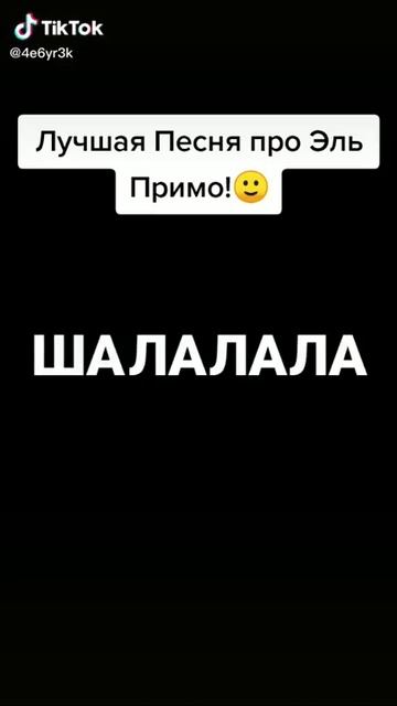 Смешная песня про эль примо смотреть онлайн